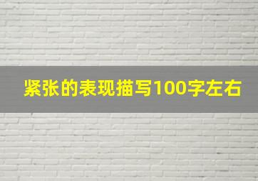 紧张的表现描写100字左右