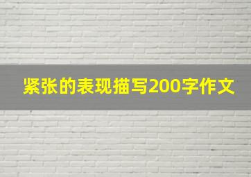 紧张的表现描写200字作文