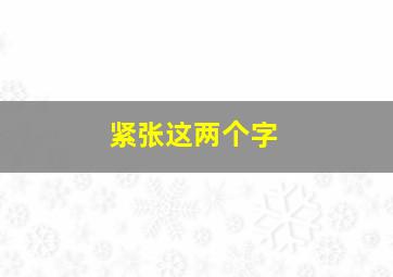 紧张这两个字