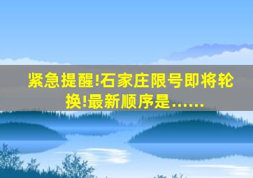 紧急提醒!石家庄限号即将轮换!最新顺序是......