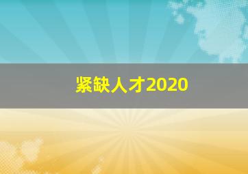 紧缺人才2020