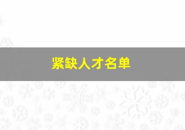 紧缺人才名单