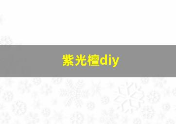 紫光檀diy