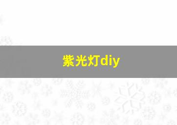 紫光灯diy