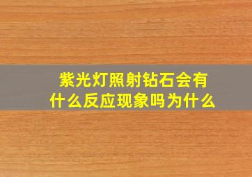 紫光灯照射钻石会有什么反应现象吗为什么