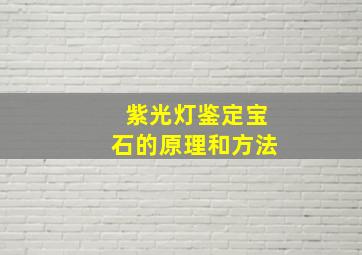 紫光灯鉴定宝石的原理和方法