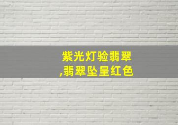 紫光灯验翡翠,翡翠坠呈红色