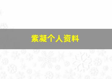 紫凝个人资料