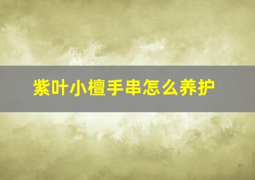 紫叶小檀手串怎么养护