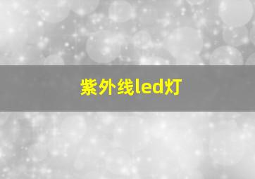 紫外线led灯