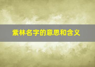 紫林名字的意思和含义