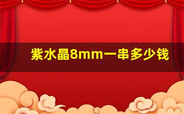 紫水晶8mm一串多少钱