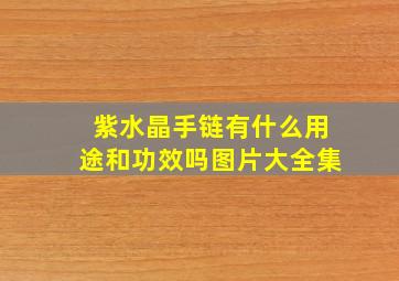 紫水晶手链有什么用途和功效吗图片大全集