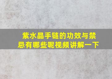 紫水晶手链的功效与禁忌有哪些呢视频讲解一下