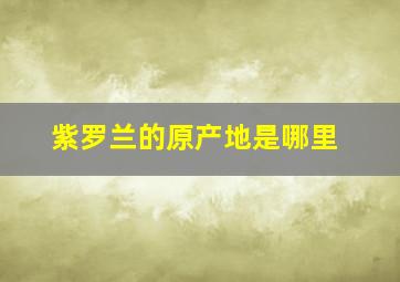 紫罗兰的原产地是哪里