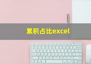 累积占比excel