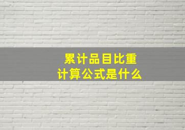 累计品目比重计算公式是什么