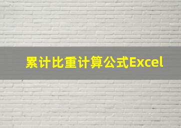 累计比重计算公式Excel