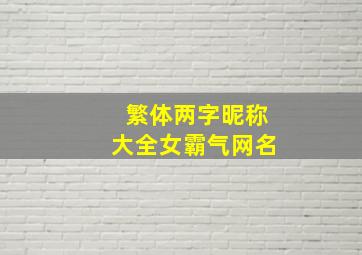 繁体两字昵称大全女霸气网名