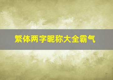 繁体两字昵称大全霸气