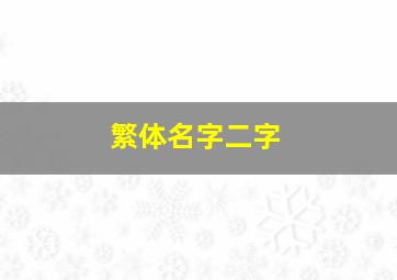 繁体名字二字