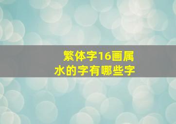 繁体字16画属水的字有哪些字