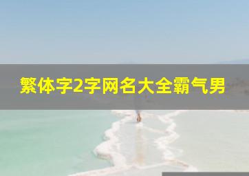 繁体字2字网名大全霸气男