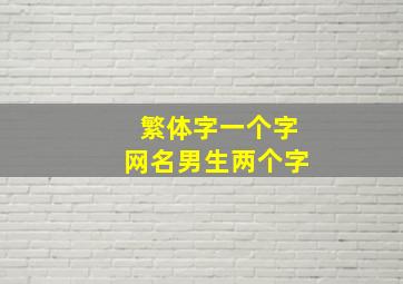 繁体字一个字网名男生两个字