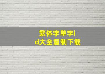 繁体字单字id大全复制下载