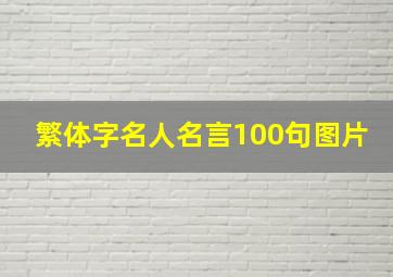 繁体字名人名言100句图片