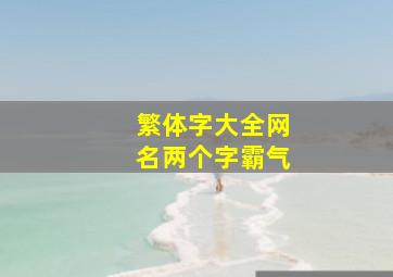 繁体字大全网名两个字霸气