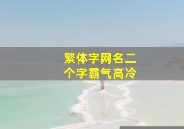 繁体字网名二个字霸气高冷