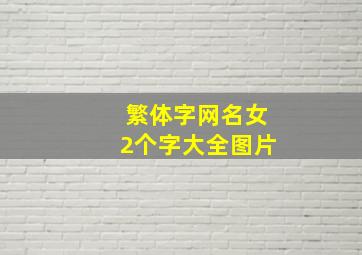 繁体字网名女2个字大全图片