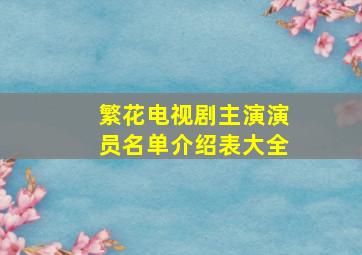 繁花电视剧主演演员名单介绍表大全