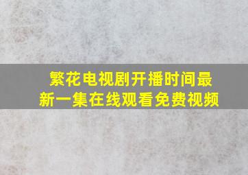 繁花电视剧开播时间最新一集在线观看免费视频