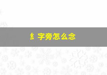 纟字旁怎么念