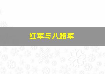 红军与八路军