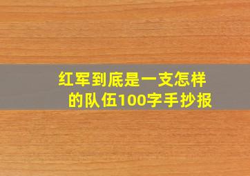 红军到底是一支怎样的队伍100字手抄报