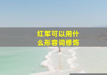 红军可以用什么形容词修饰