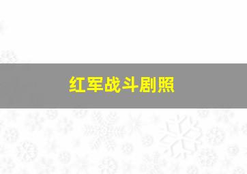 红军战斗剧照