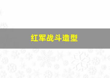 红军战斗造型