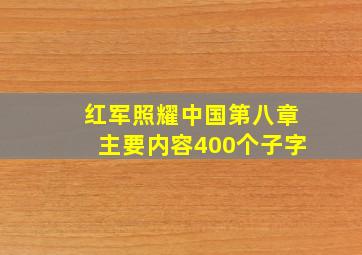 红军照耀中国第八章主要内容400个子字