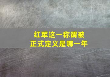 红军这一称谓被正式定义是哪一年