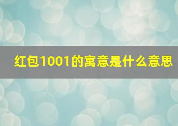 红包1001的寓意是什么意思