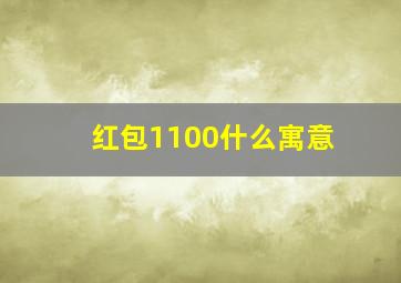 红包1100什么寓意