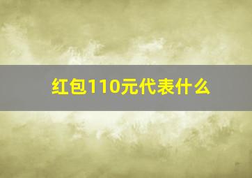 红包110元代表什么