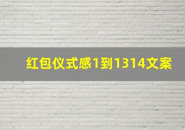 红包仪式感1到1314文案