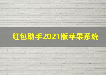 红包助手2021版苹果系统