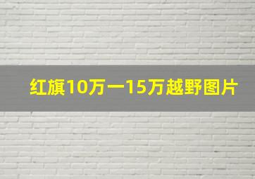 红旗10万一15万越野图片