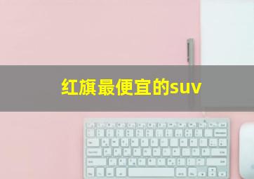 红旗最便宜的suv